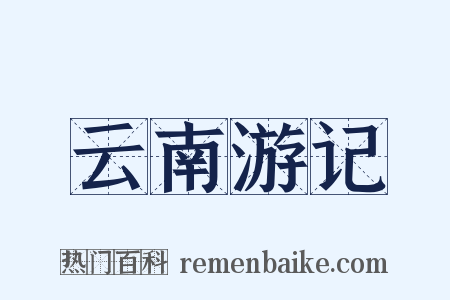 云南游记是什么意思的图片